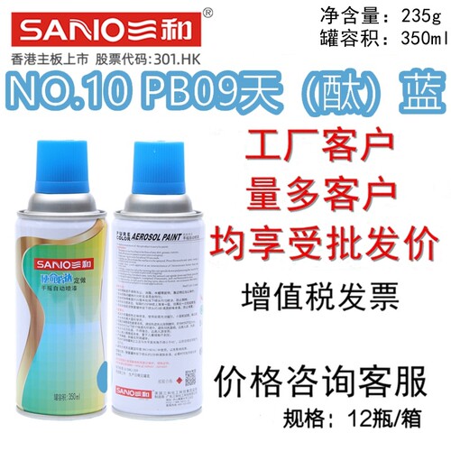三和自喷漆PB09天（酞）蓝