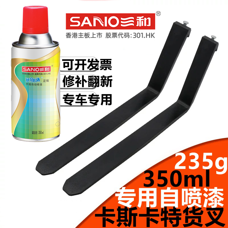 三和手摇自动喷漆卡斯卡特专用货叉黑灰色修补漆翻新油漆