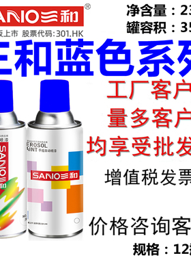 热销三和自喷漆油漆时风中蓝翠蓝解放蓝天蓝色奥翔蓝深蓝色手摇漆