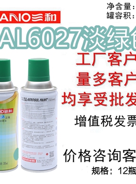 三和手摇自动喷漆RAL6027淡绿色ral劳尔修补漆翻新金属漆