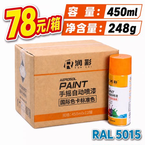 【一箱12瓶】润彩手摇自动喷漆RAL5015#天蓝色劳尔色卡油漆450ml