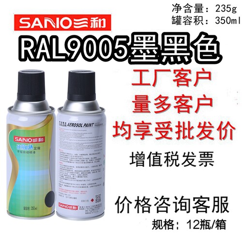 RAL9005墨黑色自动喷漆SANO/三和
