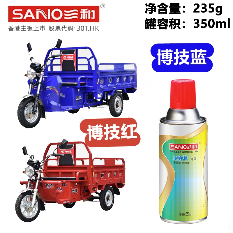 三和手摇自动喷漆博技蓝博技红电动三轮车专用漆划痕修复漆油漆