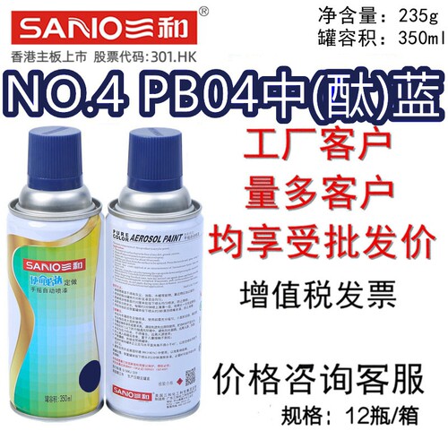 三和自喷漆NO.4PB04中（酞）蓝
