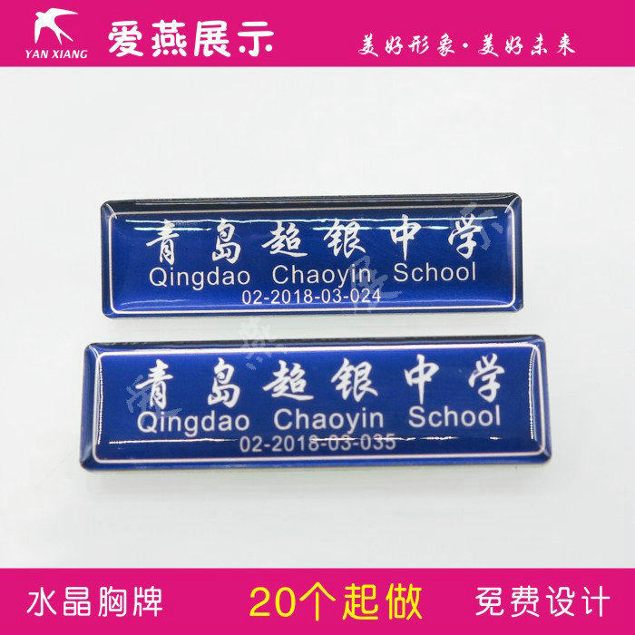 定做水晶胸牌学生卡姓名牌社团工作牌协会徽章超银学校专拍学生牌