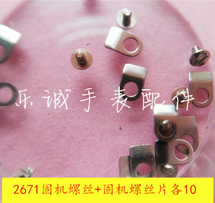 10粒一包 2671机芯夹板螺丝 自动陀螺丝 自动夹板螺丝 固机螺丝片