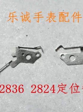 手表配件2824 2834 2836 2846日历盘定位簧 配瑞机ETA男钟表零件