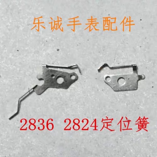 手表配件2824 2834 2836 2846日历盘定位簧 配瑞机ETA男钟表零件