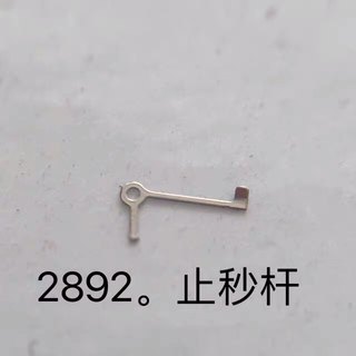 手表配件瑞士2892a2机芯专用止秒杆停秒杆