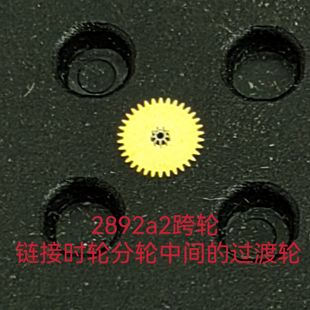 全新通用瑞士2892 2892a2机芯跨轮链接时轮分轮的过渡轮过轮