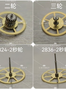 瑞士机芯通用eta2824 2836 2834 2846二轮三轮秒轮中心轮手表配件