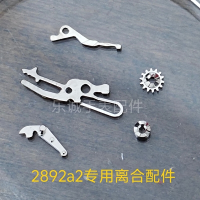 2892a2机芯离合压片2892a2拉挡2892-2压簧离合杆离合轮原装eta配