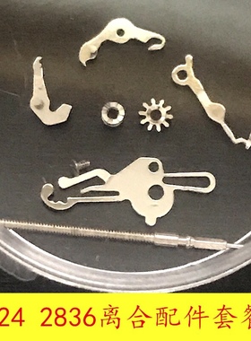 配螺丝 手表配件2824/2836/34/2846离合杆压簧活动机拉档立轮把杆
