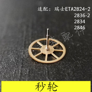 机械机芯 手表零件 配件精美2836 2834 2824-2秒轮 瑞机ETA表男