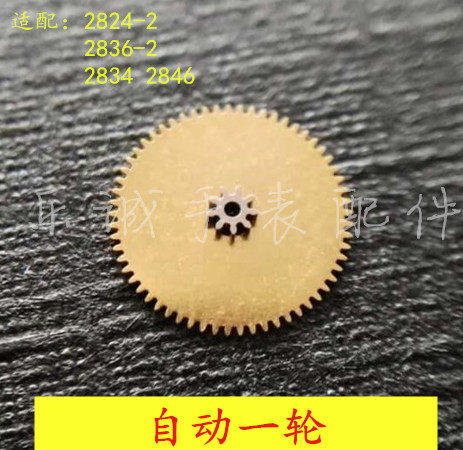 机械机芯 手表零件 2824 2836 2846 自动一轮 自动轮 配瑞机ETA男