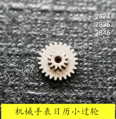 瑞机机械手表机芯零件 手表配件 原装拆机日历小过轮2834 2836 46