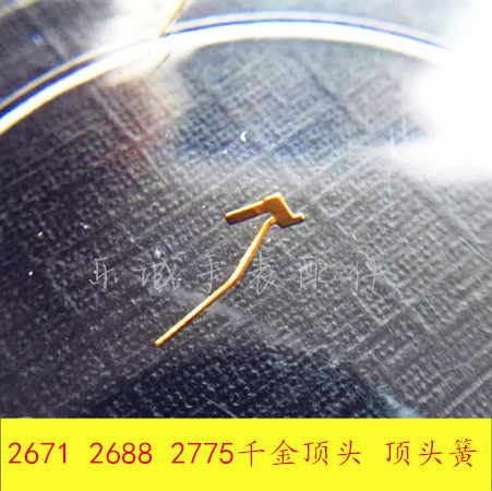 手表配件2688 2775 2671千金顶头 顶头簧 配瑞ETA2671止逆杆