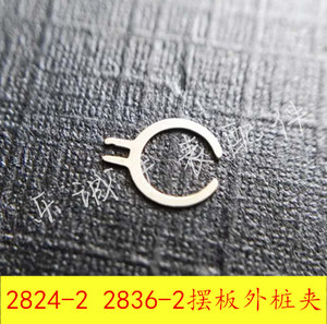 手表配件 2824 2834 2836 2846摆板上的外桩夹 外桩簧 环 一个价