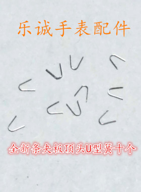 机械机芯手表零件2824 2836 2846条夹板顶头U形簧10个ETA表男瑞机