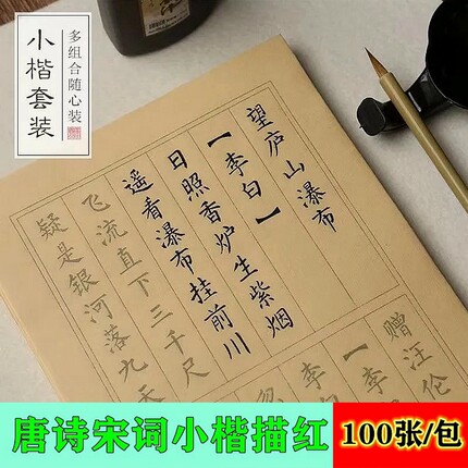 簪花小楷毛笔临摹字帖练习纸初学者描红入门成人软笔书法专用纸