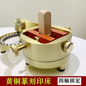 大号黄铜四轴篆刻印床