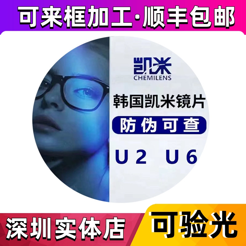 韩国品牌凯米U2近视眼镜片U6防紫外线防蓝光非球面1.6/1.67/1.