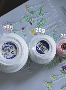 三团包邮167DMC50g法国原装可染色蕾丝线10#20#30#40微钩梭编桌布