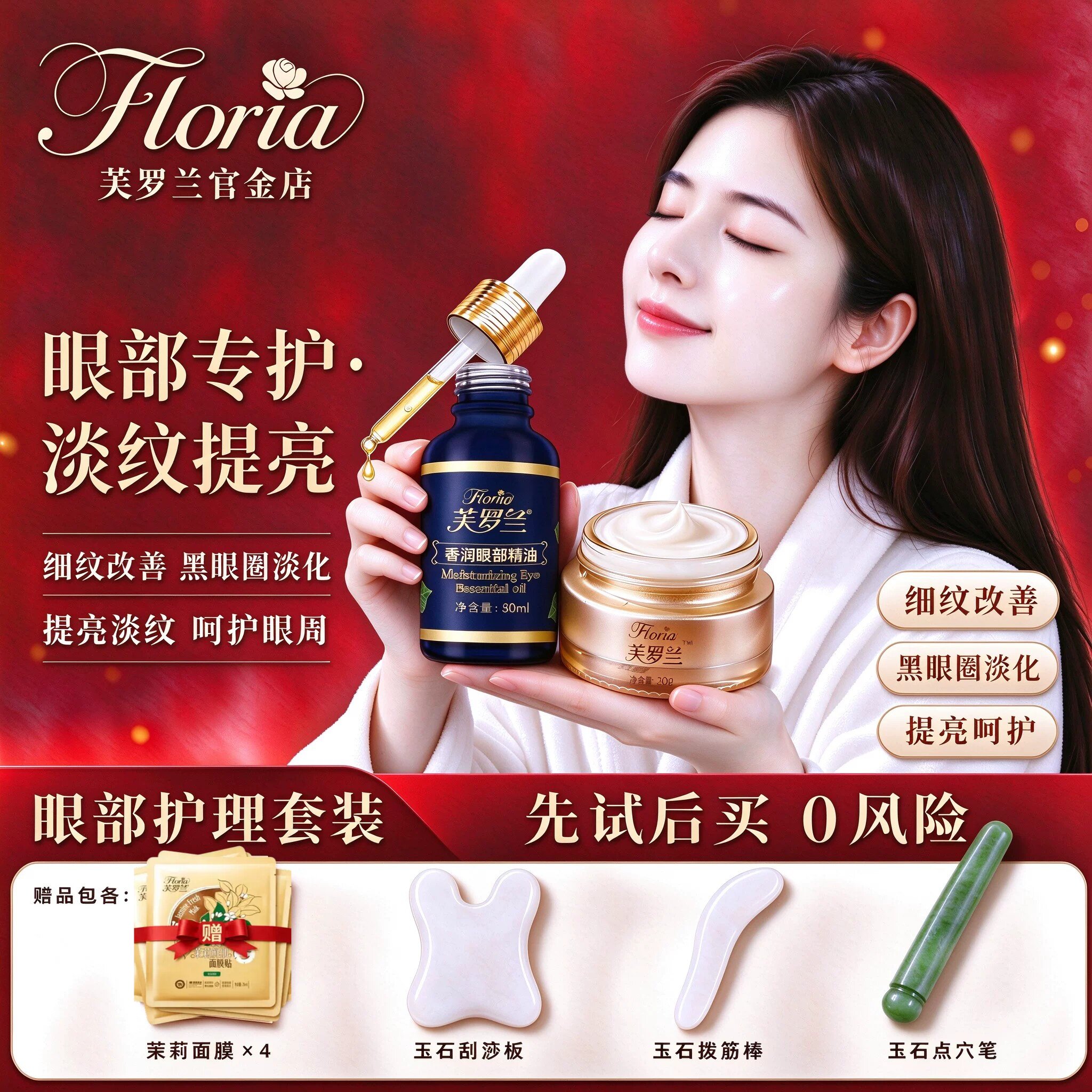 （眼部护理套装）芙罗兰奢润眼部精油.眼霜淡化细纹黑眼圈眼袋