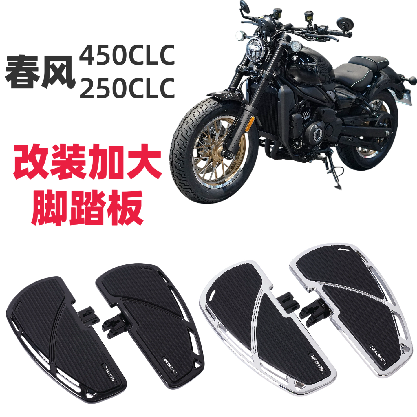 适用春风450CLCC春风250CLC改装脚踏板无损安装复古加大加宽脚踏