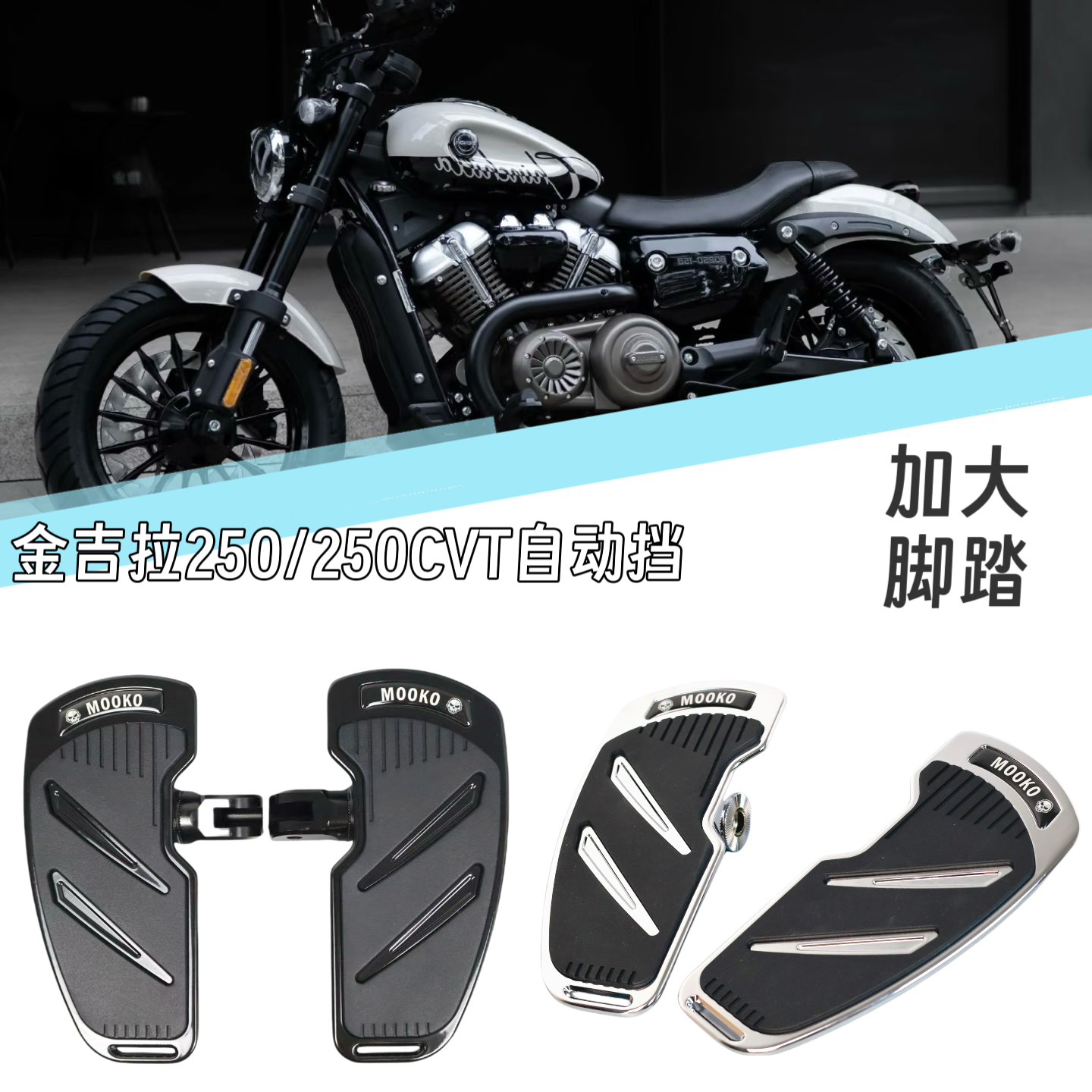 适用奔达金吉拉250/250cvt自动挡改装加大宽脚踏板配件前后踩档杆