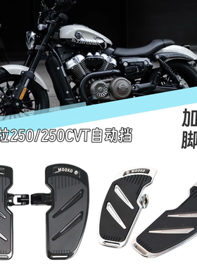 适用奔达金吉拉250/250cvt自动挡改装加大宽脚踏板配件前后踩档杆