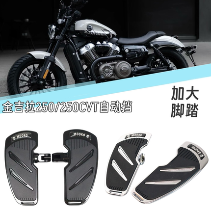 适用奔达金吉拉250/250cvt自动挡改装加大宽脚踏板配件前后踩档杆