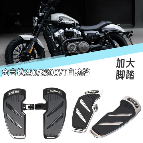 适用奔达金吉拉250/250cvt自动挡改装加大宽脚踏板配件前后踩档杆