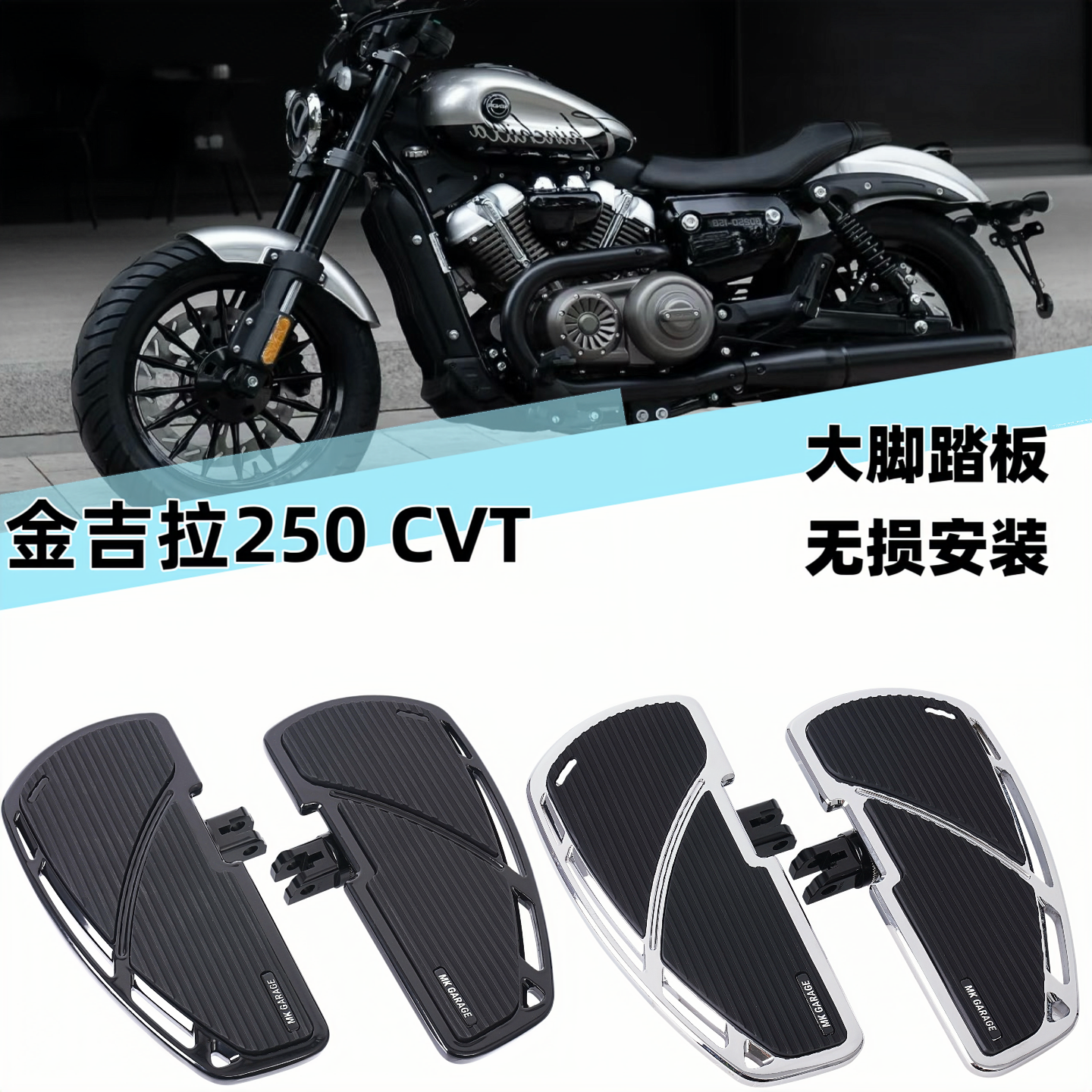 适用于金吉拉250CVT 自动档改装加大脚踏板 防滑硅胶垫
