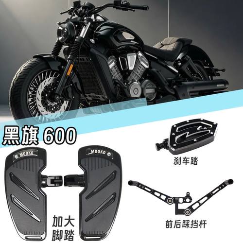 黑旗600改装大脚踏配件黑旗600前后踩挂档杆刹车踏 板 档杆头