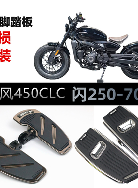 适用春风450CLC 250CLC改装加大脚踏板前后踩挂档杆闪300加大脚踏