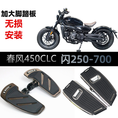 适用春风450CLC 250CLC改装加大脚踏板前后踩挂档杆闪300加大脚踏