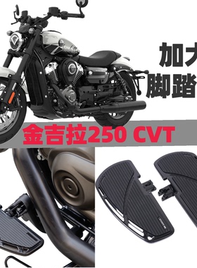 金吉拉250CVT自动档改装加大脚踏板 防滑硅胶垫