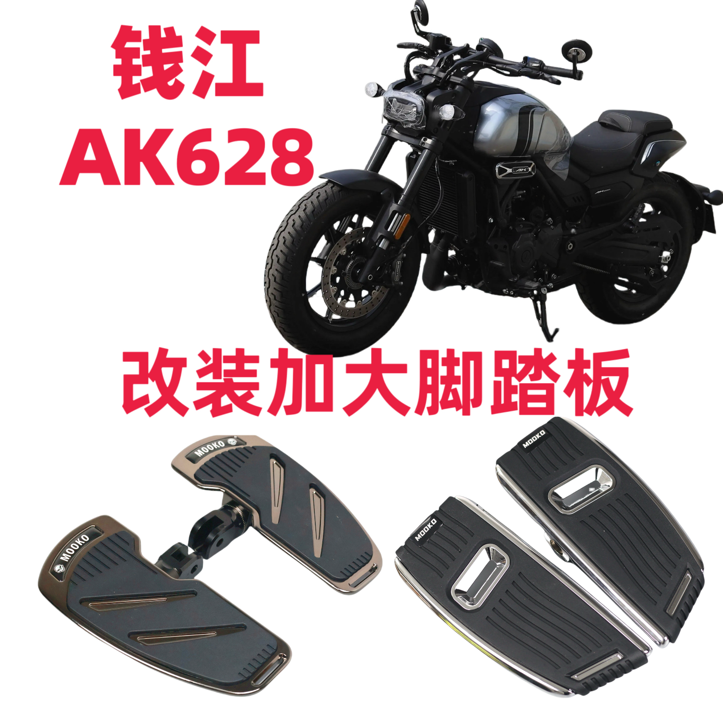 适用钱江ak628改装加大脚踏板复古防滑加宽前置脚踏板配件