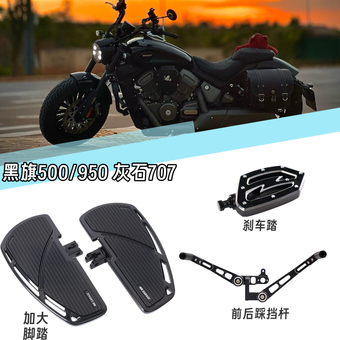 灰石707黑旗950/500改装大脚踏配件前后踩挂档杆刹车踏 板 档杆头