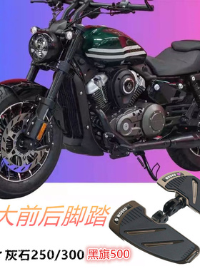 适用奔达灰石250灰石300黑旗500改装 加大宽脚踏板前后踩档杆配件