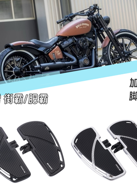 适用哈雷 街霸 肥霸 配件加大脚踏板改装加大脚踏板 防滑硅胶垫