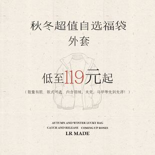 MADE 回馈商品谨慎下单 秒杀 外套福袋 不计入逸卡订单 低至99