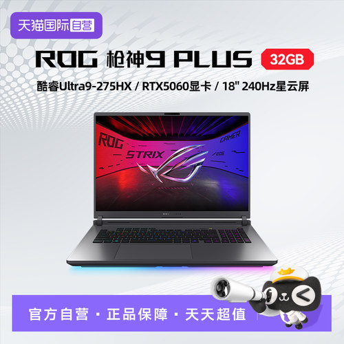 【自营】ROG枪神9Plus 酷睿U9 18英寸 游戏笔记本电脑RTX5060 32G 1T 2.5K 240Hz玩家国度
