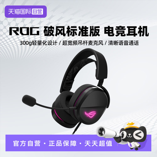 【自营】ROG 破风 标准版 头戴式耳机 游戏电竞 有线可调头带耳机