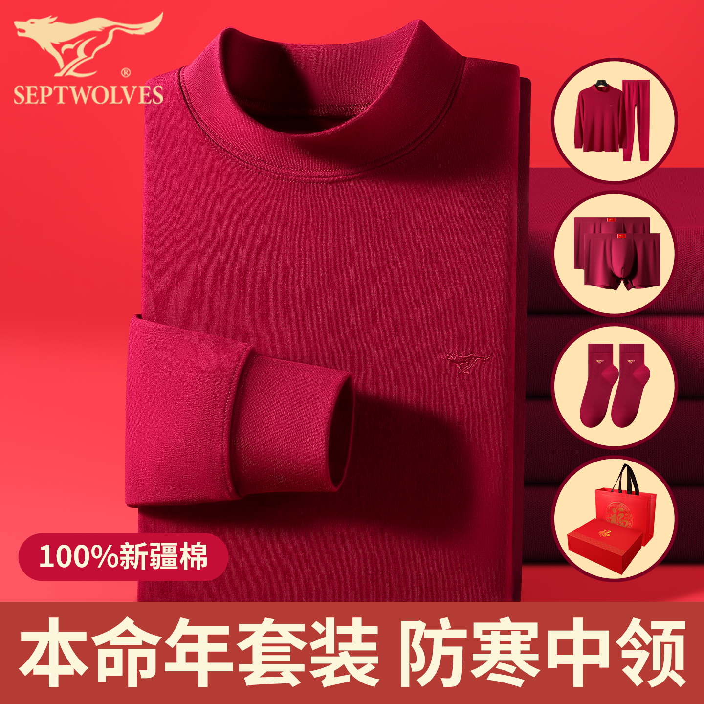 七匹狼本命年中领秋衣秋裤套装男