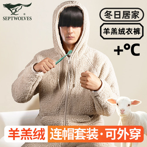 七匹狼羊羔绒加厚连帽睡衣家居服