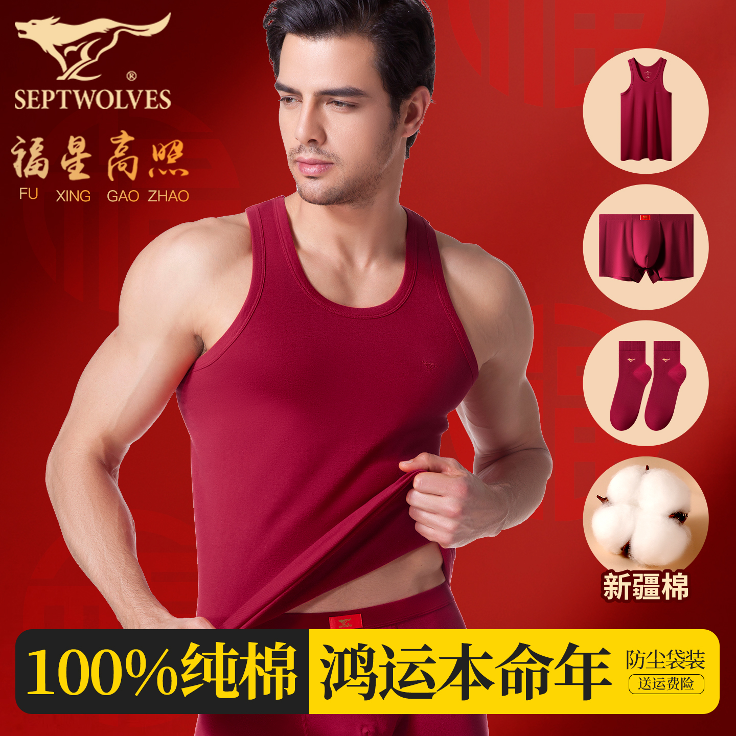 七匹狼本命年酒红背心纯棉不掉色