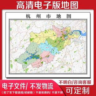 中国浙江省杭州市地图电子版素材中国省市县高清地图电子文件
