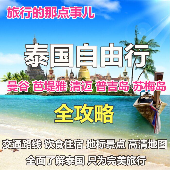 2026泰国曼谷清迈普吉岛芭提雅苏梅岛旅游地图攻略（电子版）旅行